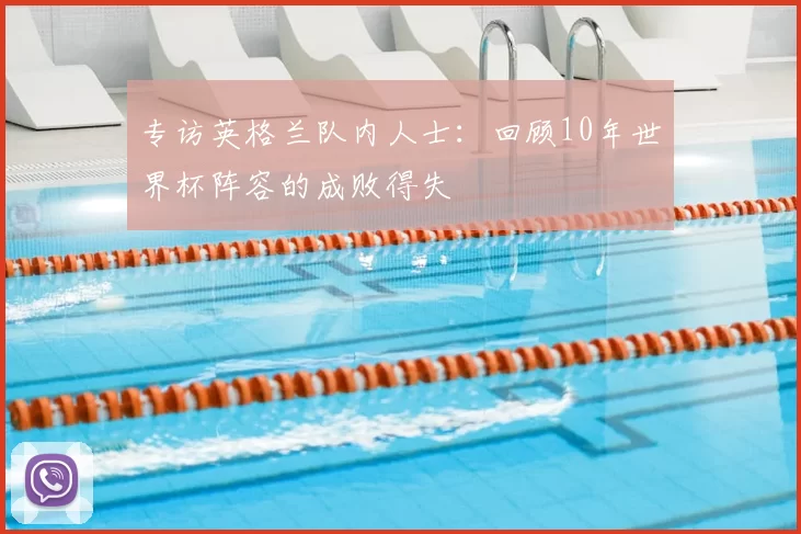 专访英格兰队内人士：回顾10年世界杯阵容的成败得失