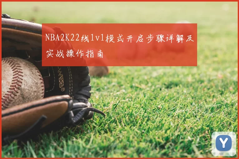 NBA2K22线1v1模式开启步骤详解及实战操作指南