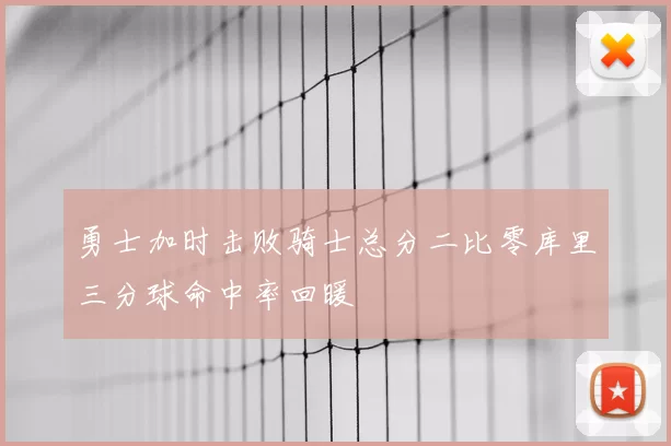 勇士加时击败骑士总分二比零库里三分球命中率回暖