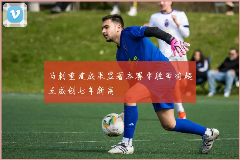 马刺重建成果显著本赛季胜率将超五成创七年新高