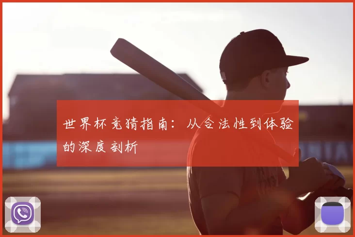 世界杯竞猜指南：从合法性到体验的深度剖析