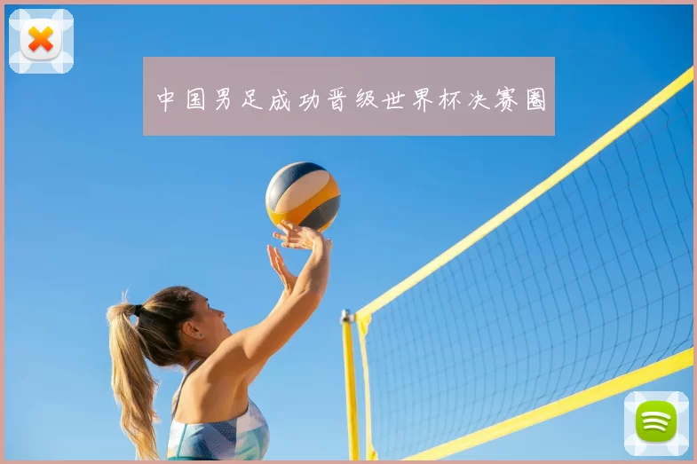 中国男足成功晋级世界杯决赛圈
