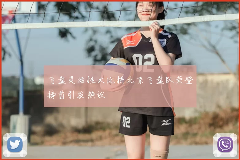 飞盘灵活性大比拼北京飞盘队荣登榜首引发热议