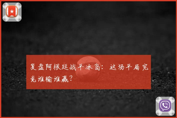 复盘阿根廷战平冰岛：这场平局究竟谁输谁赢？