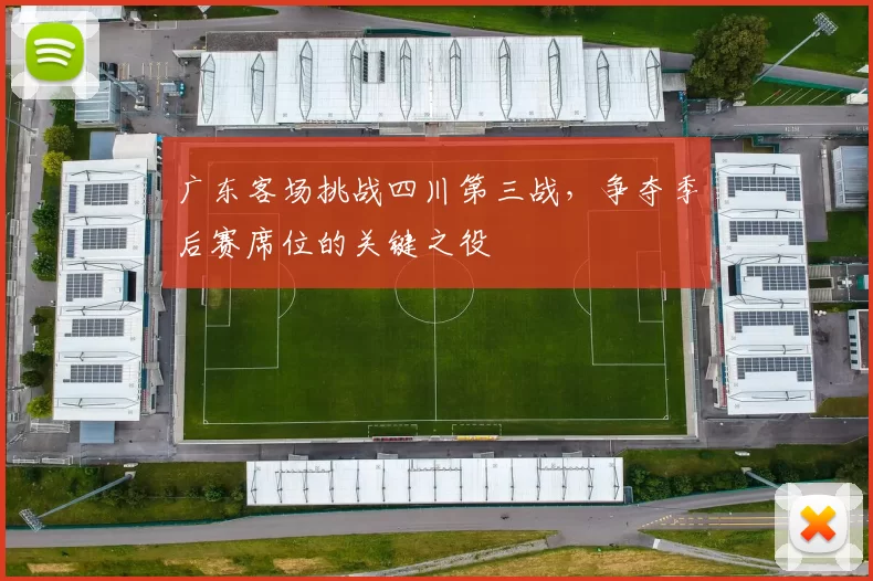 广东客场挑战四川第三战,争夺季后赛席位的关键之役