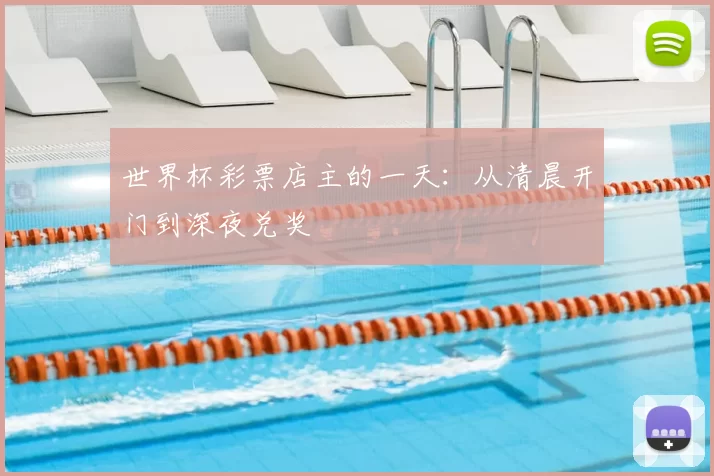 世界杯彩票店主的一天：从清晨开门到深夜兑奖
