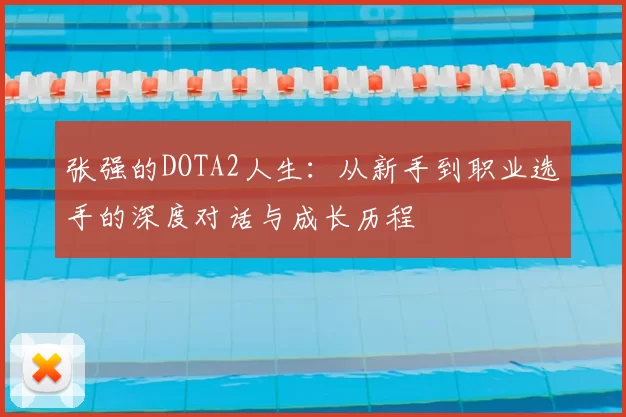 张强的DOTA2人生：从新手到职业选手的深度对话与成长历程
