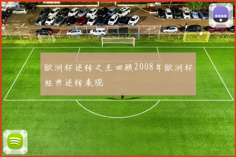 欧洲杯逆转之王回顾2008年欧洲杯经典逆转表现