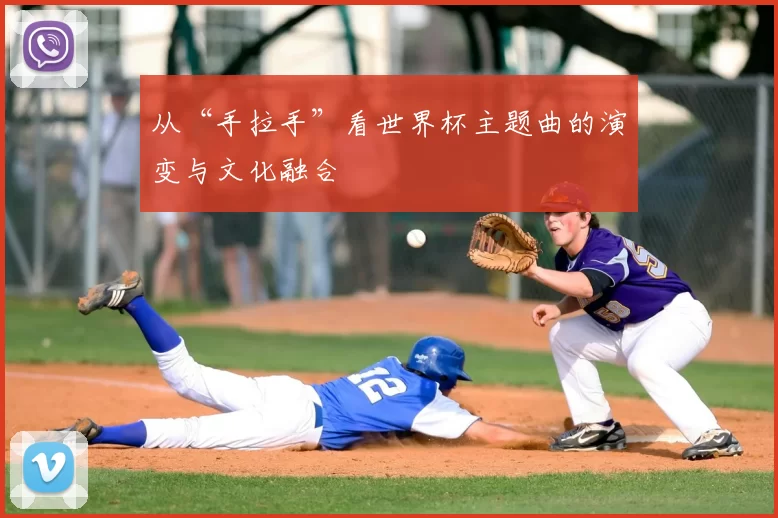从“手拉手”看世界杯主题曲的演变与文化融合