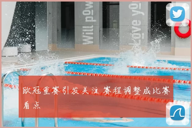 欧冠重赛引发关注 赛程调整成比赛看点