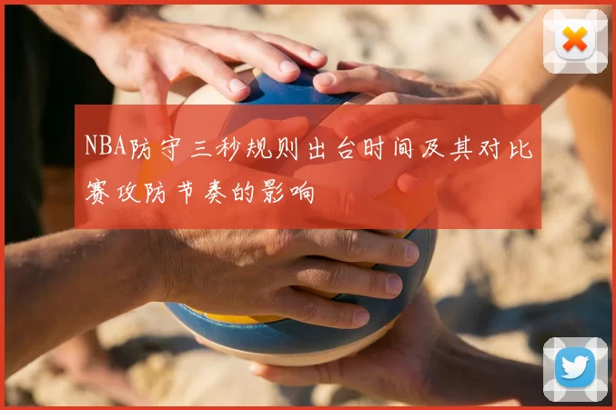 NBA防守三秒规则出台时间及其对比赛攻防节奏的影响