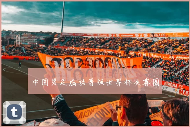 中国男足成功晋级世界杯决赛圈
