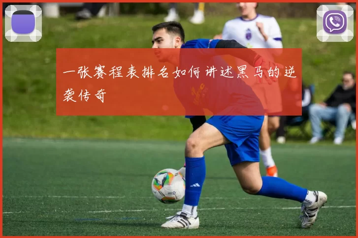 一张赛程表排名如何讲述黑马的逆袭传奇
