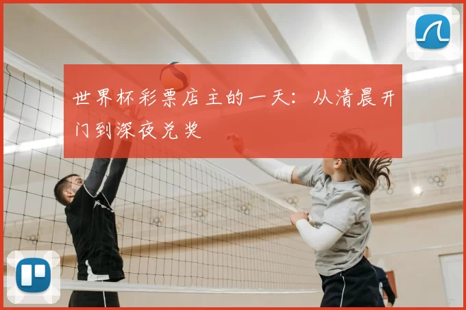 世界杯彩票店主的一天：从清晨开门到深夜兑奖