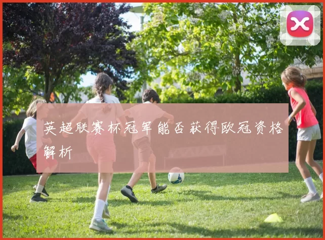 英超联赛杯冠军能否获得欧冠资格解析
