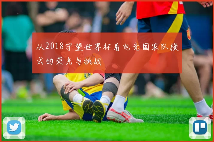 从2018守望世界杯看电竞国家队模式的荣光与挑战