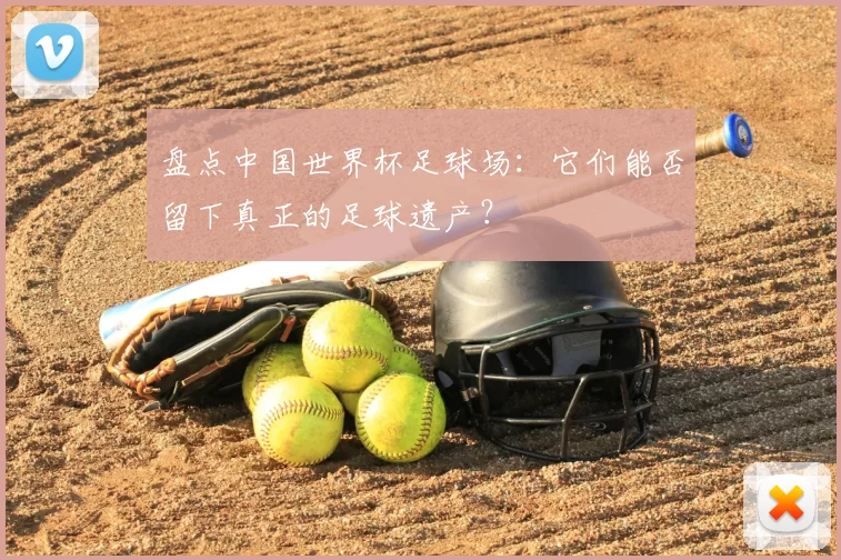 盘点中国世界杯足球场:它们能否留下真正的足球遗产?