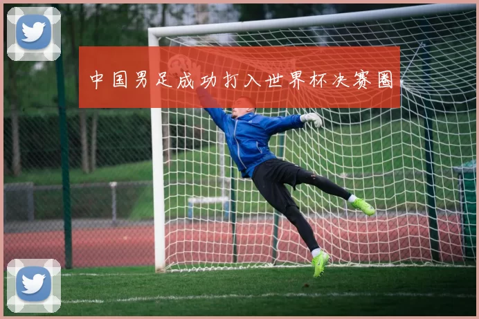 中国男足成功打入世界杯决赛圈