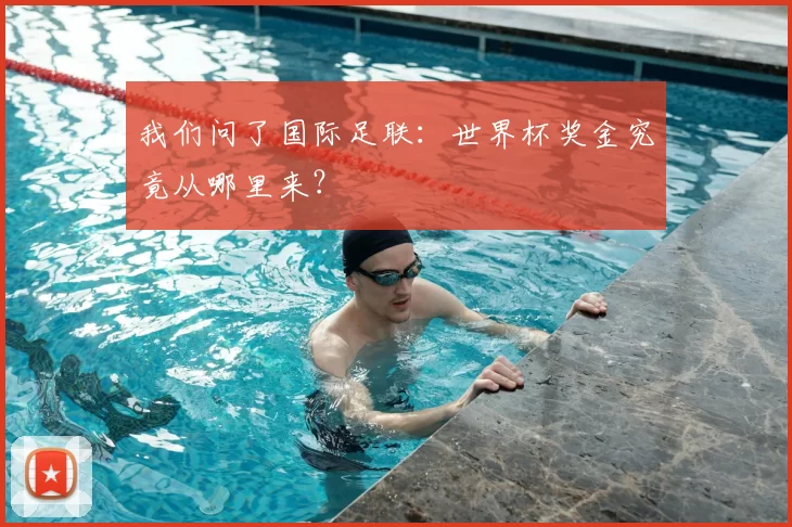 我们问了国际足联：世界杯奖金究竟从哪里来？