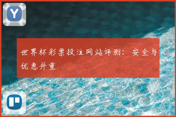 世界杯彩票投注网站评测：安全与优惠并重