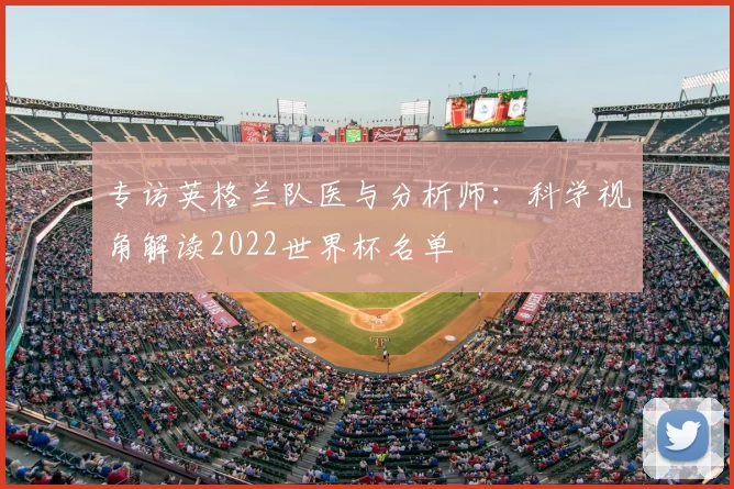 专访英格兰队医与分析师：科学视角解读2022世界杯名单