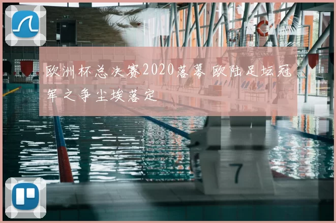 欧洲杯总决赛2020落幕 欧陆足坛冠军之争尘埃落定