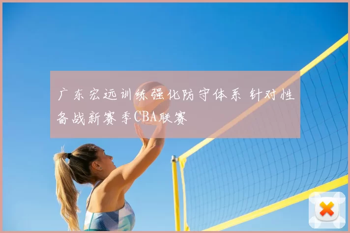 广东宏远训练强化防守体系 针对性备战新赛季CBA联赛