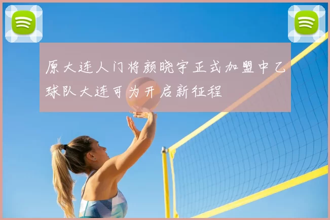 原大连人门将颜晓宇正式加盟中乙球队大连可为开启新征程