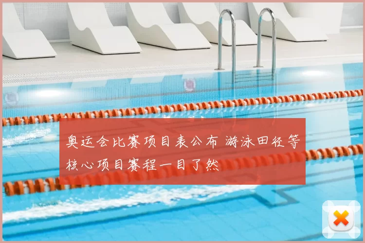 奥运会比赛项目表公布 游泳田径等核心项目赛程一目了然