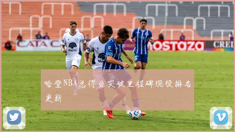 哈登NBA总得分突破里程碑现役排名更新