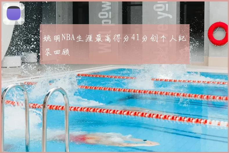 姚明NBA生涯最高得分41分创个人纪录回顾