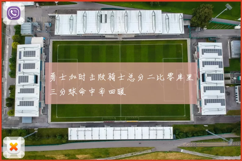 勇士加时击败骑士总分二比零库里三分球命中率回暖