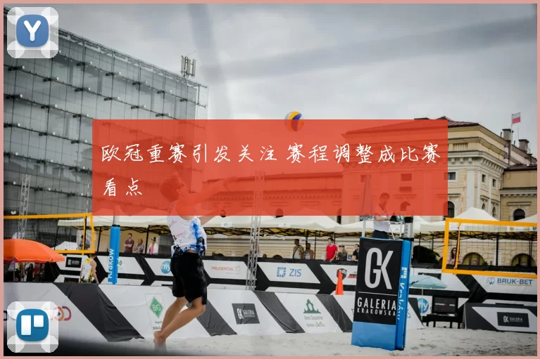 欧冠重赛引发关注 赛程调整成比赛看点