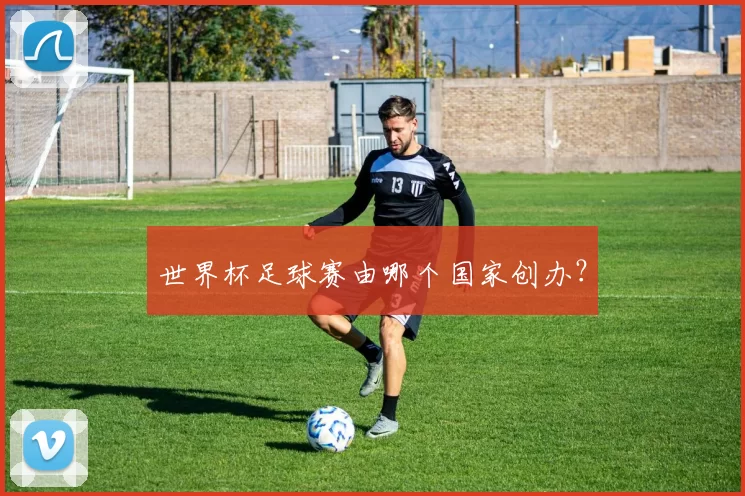 世界杯足球赛由哪个国家创办?