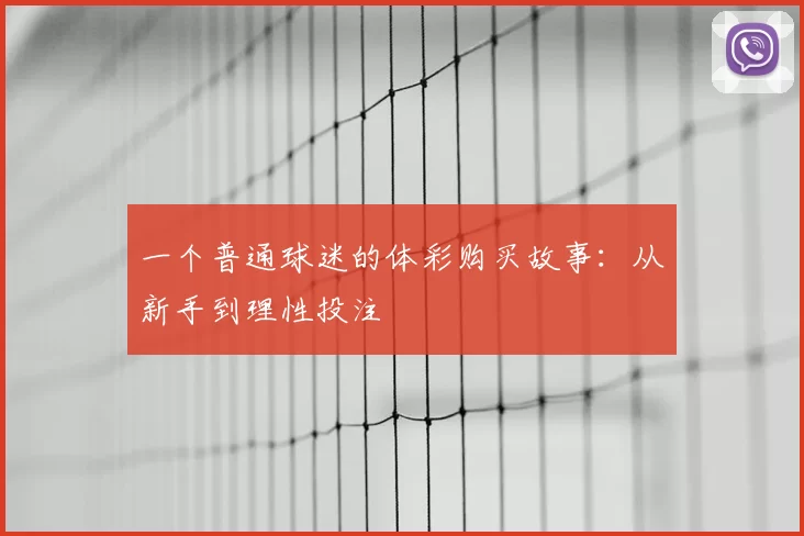 一个普通球迷的体彩购买故事：从新手到理性投注
