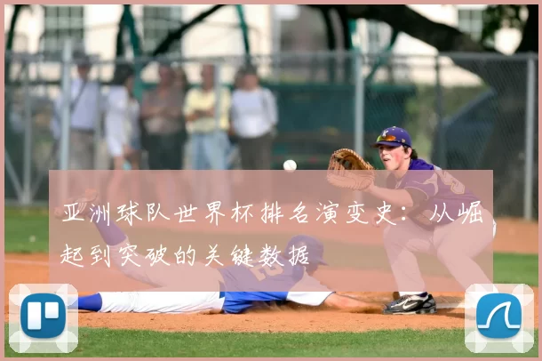 亚洲球队世界杯排名演变史:从崛起到突破的关键数据