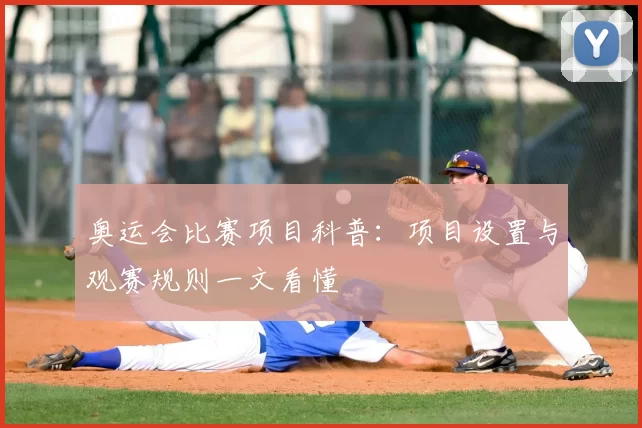 奥运会比赛项目科普：项目设置与观赛规则一文看懂