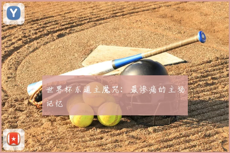 世界杯东道主魔咒:最惨痛的主场记忆