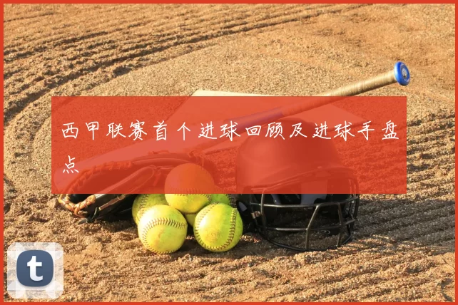 西甲联赛首个进球回顾及进球手盘点