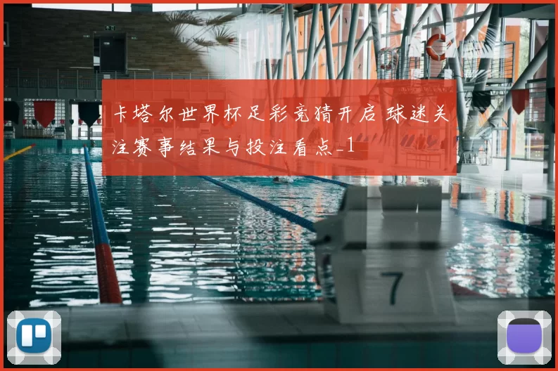 卡塔尔世界杯足彩竞猜开启 球迷关注赛事结果与投注看点_1