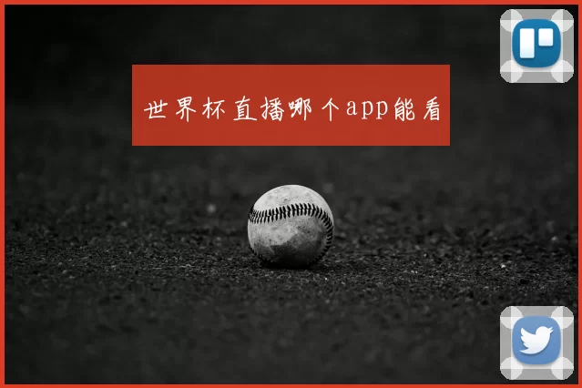 世界杯直播哪个app能看