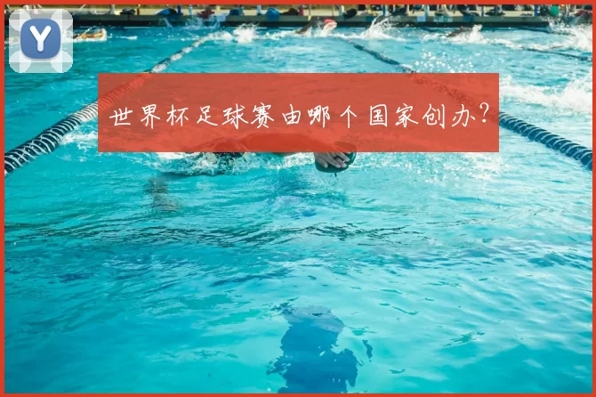 世界杯足球赛由哪个国家创办?