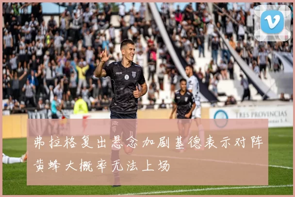 弗拉格复出悬念加剧基德表示对阵黄蜂大概率无法上场