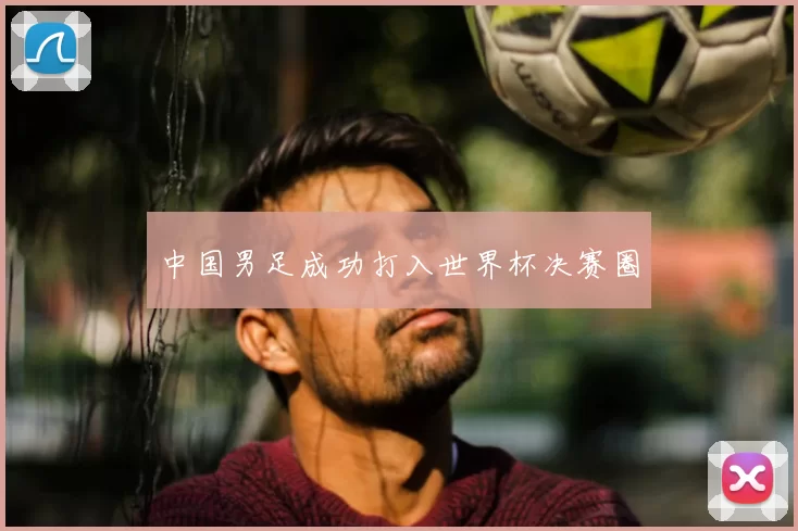 中国男足成功打入世界杯决赛圈