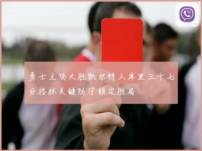 勇士主场大胜凯尔特人库里三十七分格林关键防守锁定胜局