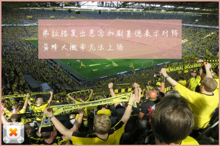 弗拉格复出悬念加剧基德表示对阵黄蜂大概率无法上场