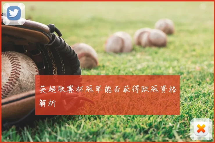 英超联赛杯冠军能否获得欧冠资格解析