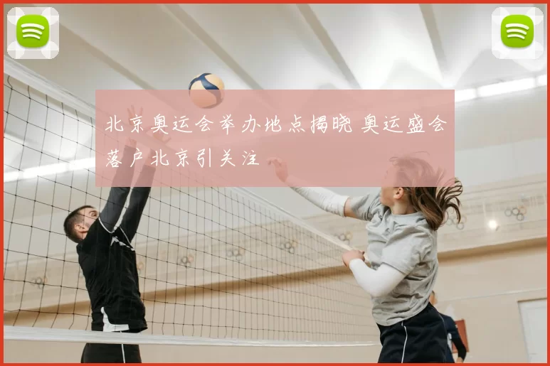北京奥运会举办地点揭晓 奥运盛会落户北京引关注
