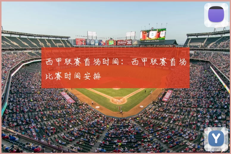 西甲联赛首场时间：西甲联赛首场比赛时间安排