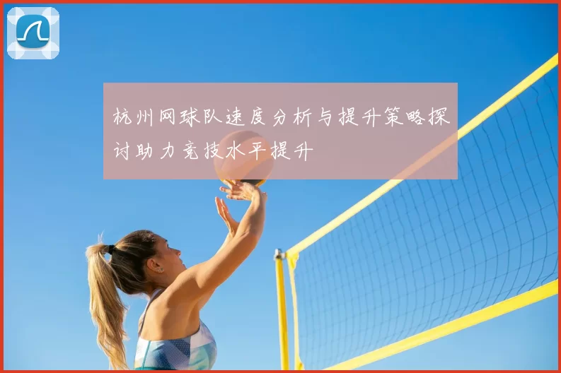 杭州网球队速度分析与提升策略探讨助力竞技水平提升